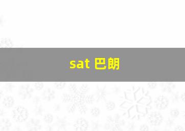 sat 巴朗